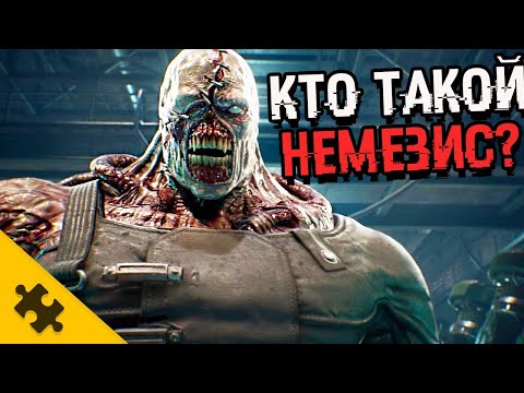 КТО ТАКОЙ НЕМЕЗИС? RESIDENT EVIL 3 REMAKE. Он русский! ПОЧЕМУ преследует СТАРС(История Resident Evil