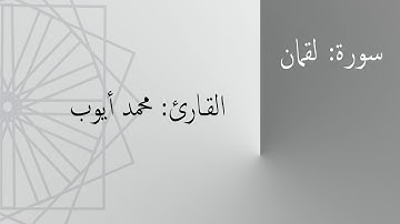 سورة: لقمان | القارئ: محمد أيوب
