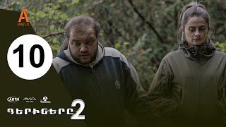 ԳԵՐԻՆԵՐԸ 2 - սերիա 10 / GERINER 2 - Episode 10