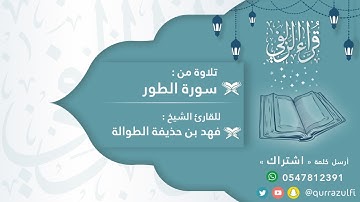 " آيات من سورة الطور " الشيخ: فهد بن حذيفة الطوالة