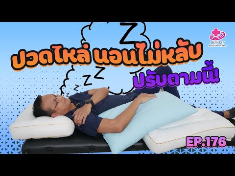 วีดีโอ: 3 วิธีง่ายๆ ในการนอนโดยไม่เจ็บไหล่