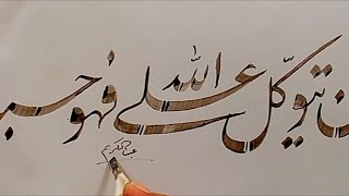 كتابة قوله تعالى و من يتوكل على الله فهو حسبه بخط فارسي