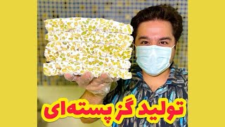 مراحل تولید گز پسته‌ ای | Production Of Pistachio Gaz (Persian Nougat) Step By Step