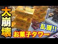 【クレーンゲーム】#377 お菓子タワー大崩壊!! 1回で5箱ゲット!? 乱獲!! UFOキャッチャー 攻略