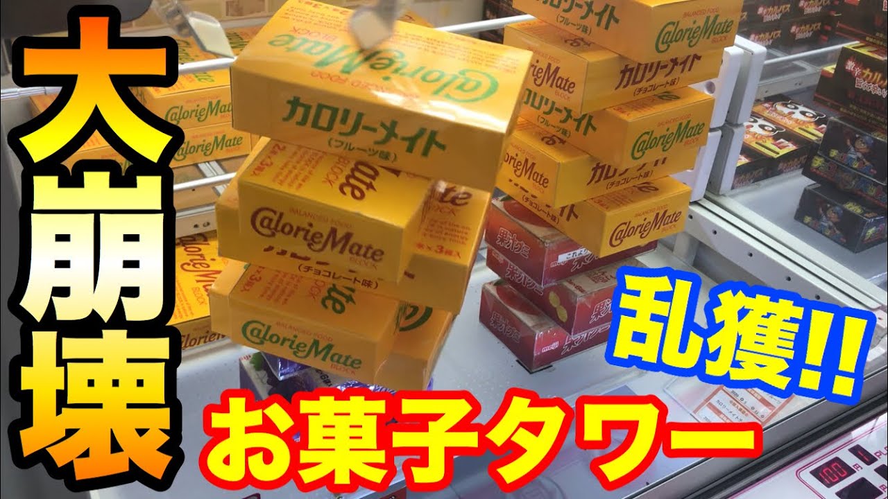 クレーンゲーム 377 お菓子タワー大崩壊 1回で5箱ゲット 乱獲 Ufoキャッチャー 攻略 Youtube