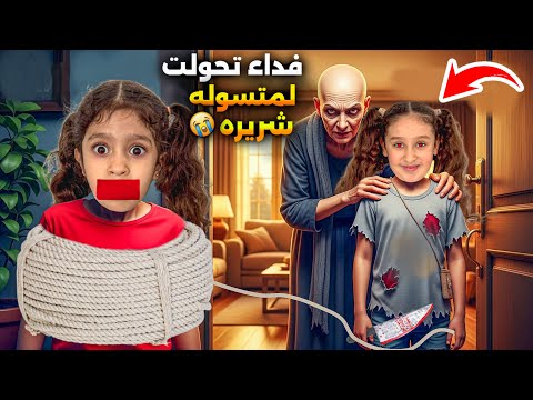 فداء صارت متسولة شريرة شحدت حق الأكل باعت غراض البيت صارت مثل المجنونة شوفوا بلأخير شو صار معنا