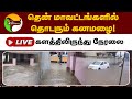Breaking tamil nadu heavy rains alert       ptt