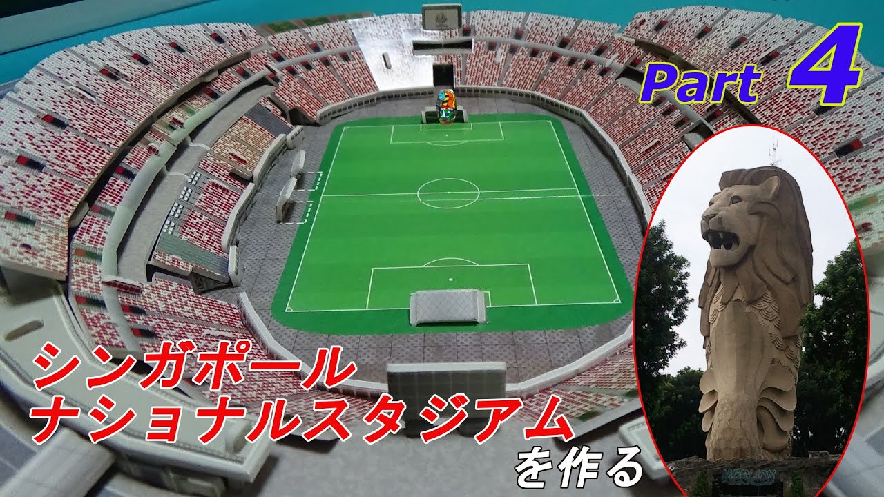 サッカー日本代表試合開催 シンガポールナショナルスタジアムを作る Part4 Youtube サッカー日本代表試合開催 シンガポールナショナルスタジアムを作る Part4 Youtube