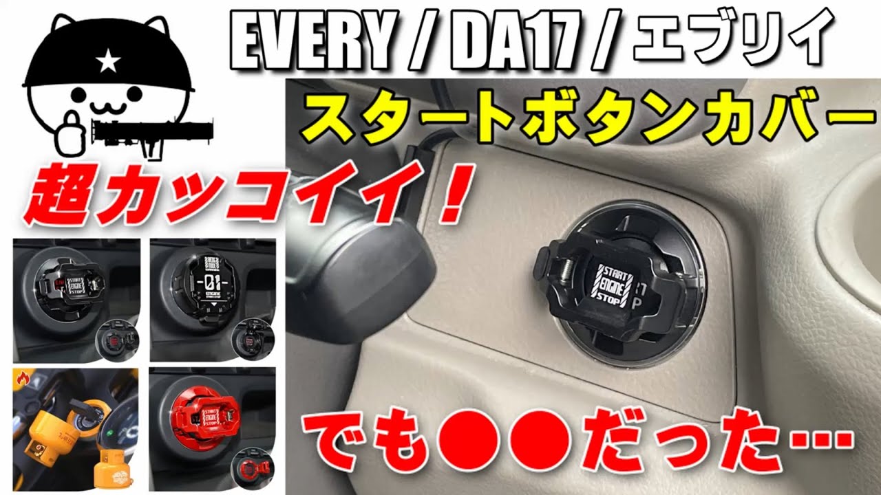 Super cool! [Every] Push start button cover installed! Product