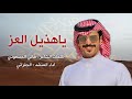 حصريا يا هذيل العز كلمات هاني المسعودي اداء الجفراني 