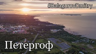 Петергоф с высоты | Петродворцовый часовой завод «Ракета» #BalagurovDmitry