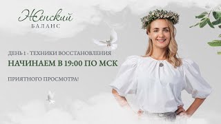 День 1. Эфир в 19:00 по МСК | Оздоровительный практикум 