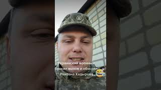 Военный ВСУ рассказал о сущности рамзана кадырова и бросил ему вызов