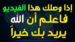 إذا وصلك هذا الفيديو فاعلم أن الله يريد بك خيراً ! كلمات تهتز لها القلوب من جمالها