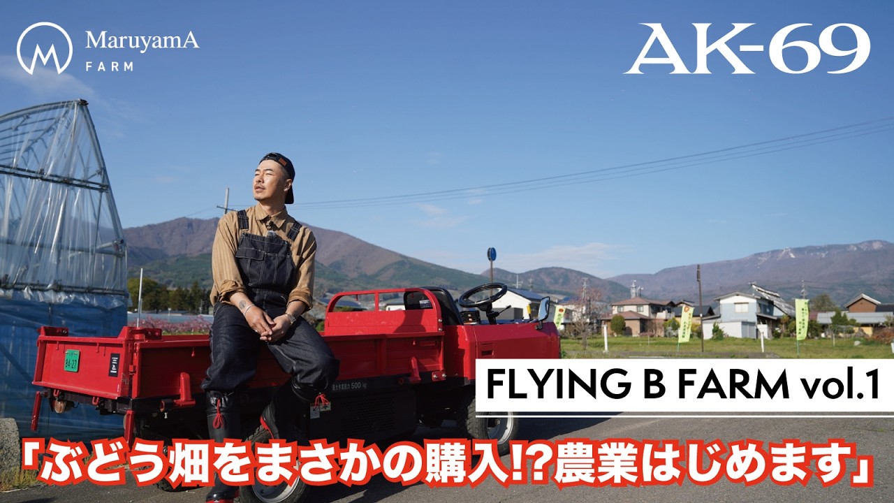 ぶどう畑まさかの購入!? AK-69葡萄作りはじめます at 丸山農園