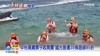 中秋高鐵票今起開賣 國光客運35條路線85折│中視新聞 20200903