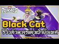 Marvel Rivals : รีวิว - Review Black Cat 26 Kills MVP Gameplay! แมวเป้ายั่วเพศยั่วสวาท