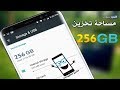 زيادة مساحة التخزين في هاتفك الى 256GB بطريقة سحرية ! سهلة وبدون تطبيقات