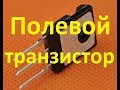 Полевой ТРАНЗИСТОР