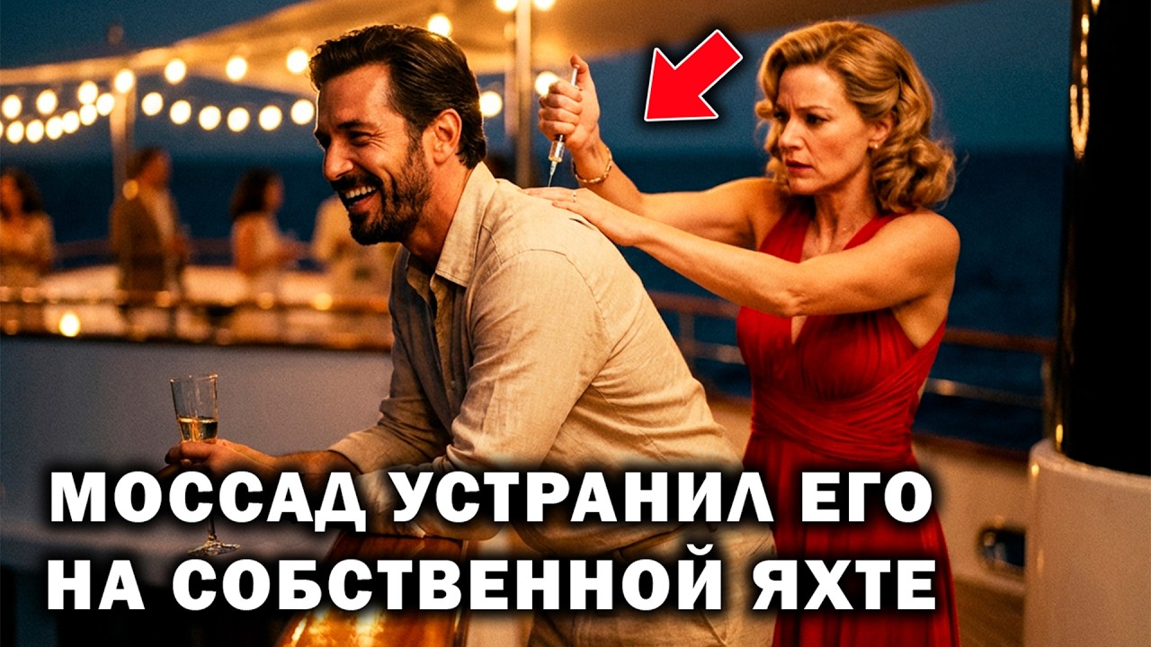 Как Моссад устранил спонсора терроризма на яхт-вечеринке на Кипре