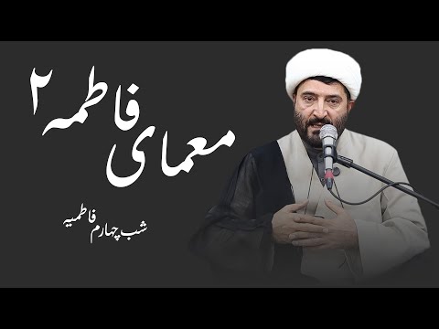 معمای فاطمه۲ فاطمیه شب چهارم محمد ترکاشوند