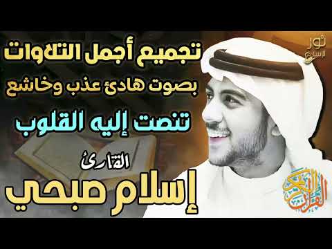 تجميع أجمل التلاوات بصوت هادئ عذب وخاشع للقارئ اسلام صبحي صوت تنصت إليه القلوب