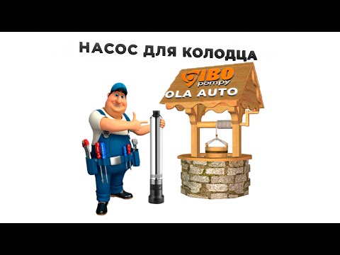 Колодезные насосы IBO серии OLA AUTO