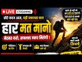 छोटे कदम, बड़ी सफलता 💪 | Motivational Live Streamingहार मत मानो 🚀 | Live