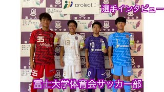 富士大学体育会サッカー部 選手インタビュー Youtube