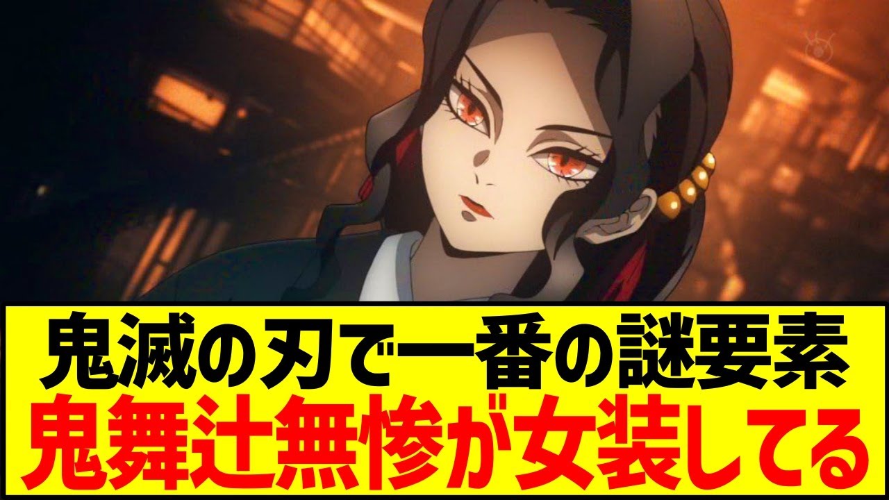 鬼舞辻無惨女性】鬼舞辻無惨 女バージョンpart2 リヴァイ