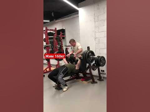 ЖИМ ЛЕЖА 160КГ В 19 ЛЕТ. - YouTube