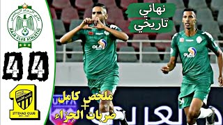 المباراة كاملة الرجاء البيضاوي والاتحاد السعودي 🔥 النهائي العربي  | Raja vs Al Ittihad