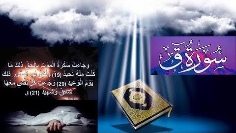 تلاوة رائعة لسورة ق... القارئ سعيد دباح الجزائري 💥