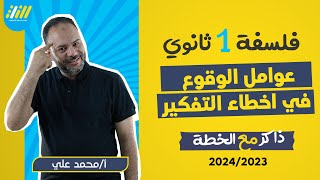 فلسفه اولى ثانوى الترم الاول | عوامل الوقوع في اخطاء التفكير | مستر محمد على | الخطة