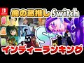 【TOP20】2024年の激推し!Switchの好きなインディーゲームランキング