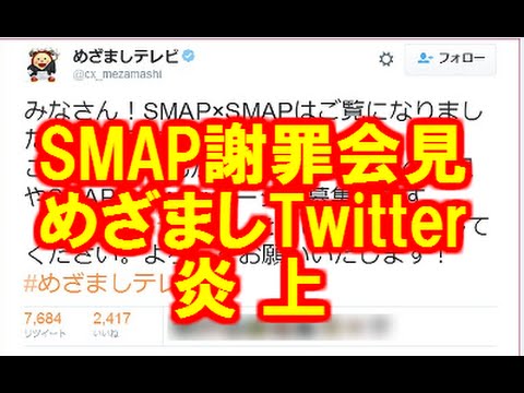 【激怒】SMAP解散の謝罪放送が炎上 → 便乗しためざましテレビも炎上「SMAP見た？ #めざましテレビ で感想ツイートしてね」