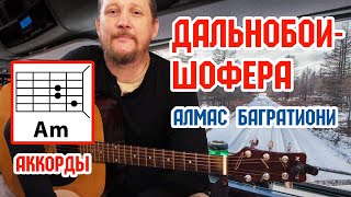 видео: ДАЛЬНОБОИ-ШОФЕРА - АЛМАС БАГРАТИОНИ (АККОРДЫ ДЛЯ ГИТАРЫ, БОЙ И ТЕКСТ ПЕСНИ) КАК ИГРАТЬ (ВИДЕОРАЗБОР) картинка: ДАЛЬНОБОИ-ШОФЕРА - АЛМАС БАГРАТИОНИ (АККОРДЫ ДЛЯ ГИТАРЫ, БОЙ И ТЕКСТ ПЕСНИ) КАК ИГРАТЬ (ВИДЕОРАЗБОР)