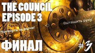The Council Episode 3 Прохождение на русском #3 ► The Council Эпизод 3 Прохождение