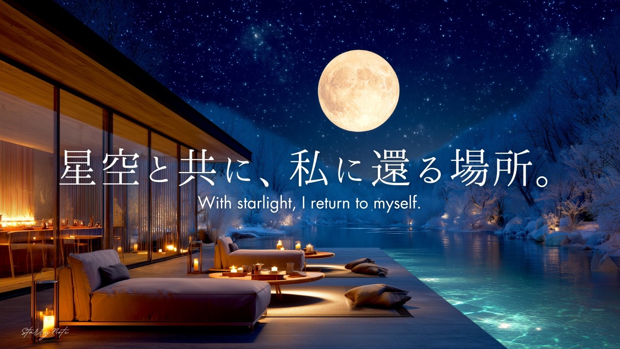【4K / 途中広告なし】星空と共に、私に還る場所。不安や迷いが消えていく夜｜自律神経を整えるピアノBGM｜睡眠・読書・作業・勉強用