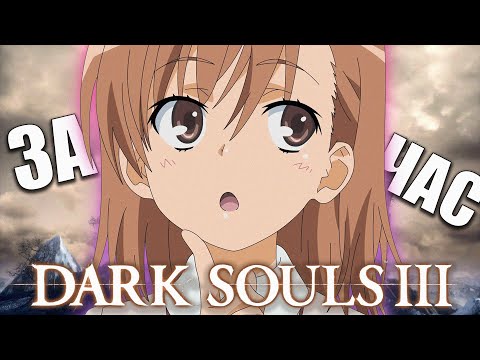 Видео: ОДИН ЧАС В DARK SOULS 3