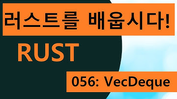 프로그래밍 언어 러스트를 배웁시다! 056 Easy Rust in Korean: VecDeque