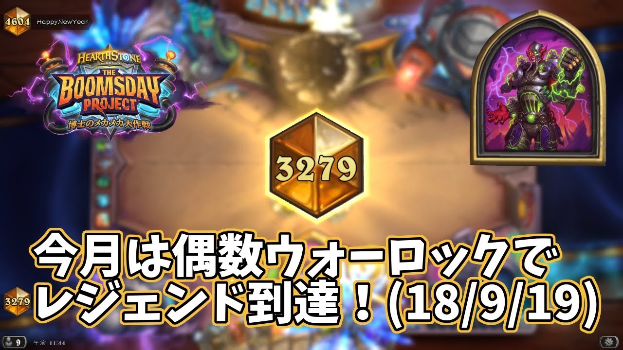 ハースストーン 今月は偶数ウォーロックでレジェンド到達 18 9 19 Youtube