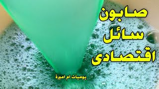 ازاي تعملي ب 3 معالق نشا اجمل صابون سائل لتلميع المواعين والملابس