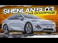 Выставка авто в Китае 2023. SHENLAN SL03