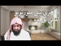 د آخري لس سورتونو لفظي ترجمه شيخ ابو صالح مطيع الله نسيم