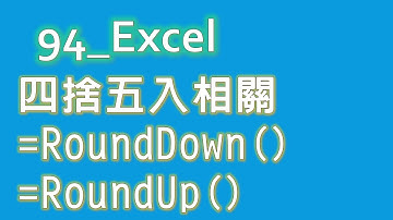 50 EXCEL 四捨五入相關函數 | Excel 基礎教學 #