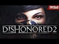 Dishonored 2 - В два раза больше всего (Превью)