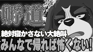 【孵道】暑いしホラゲーにビビる俺を見て楽しむ配信※大絶叫有ります【Vtuber 千夜ちよ ゲーム実況】