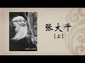 《百年巨匠》纪录片【美术篇】—— 张大千 Zhang Daqian（上集：南张北溥）高清中文字幕版