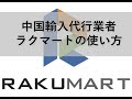 中国輸入代行業者「RAKUMART（ラクマート）」の使い方